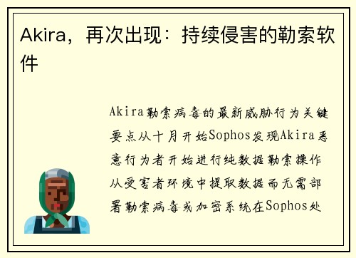 Akira，再次出现：持续侵害的勒索软件 