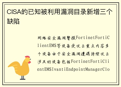 CISA的已知被利用漏洞目录新增三个缺陷 