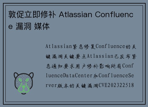 敦促立即修补 Atlassian Confluence 漏洞 媒体