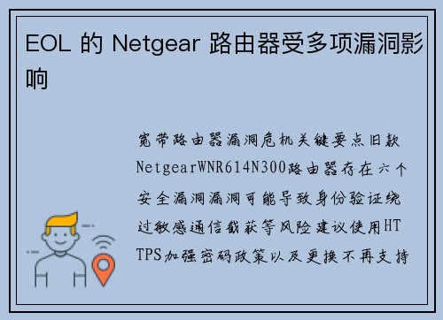 EOL 的 Netgear 路由器受多项漏洞影响 