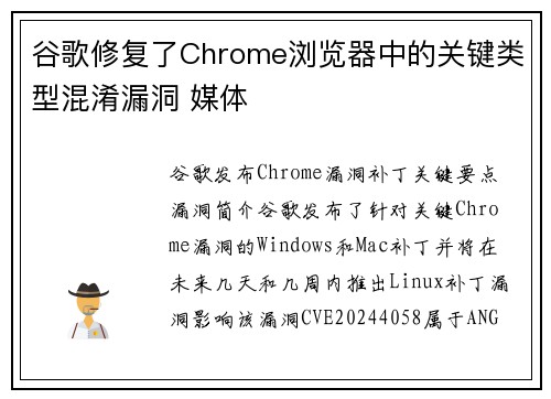 谷歌修复了Chrome浏览器中的关键类型混淆漏洞 媒体