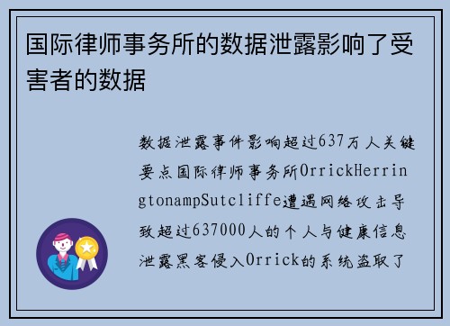 国际律师事务所的数据泄露影响了受害者的数据 