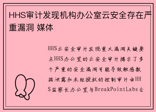 HHS审计发现机构办公室云安全存在严重漏洞 媒体