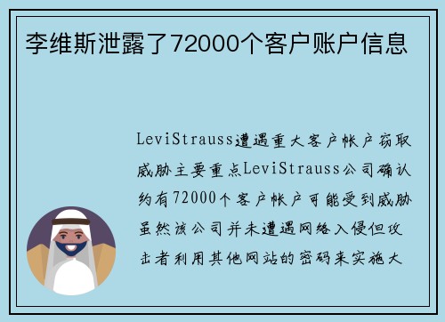 李维斯泄露了72000个客户账户信息 