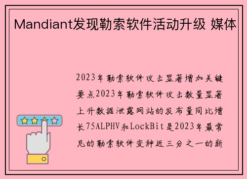Mandiant发现勒索软件活动升级 媒体