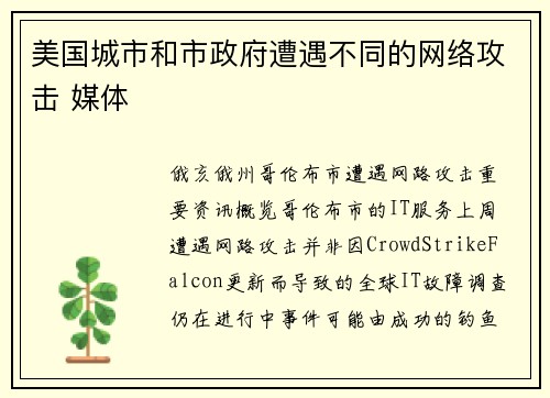 美国城市和市政府遭遇不同的网络攻击 媒体