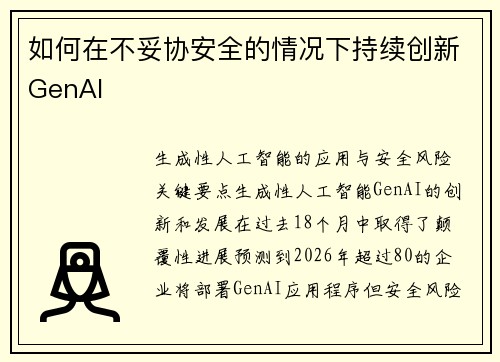 如何在不妥协安全的情况下持续创新GenAI 