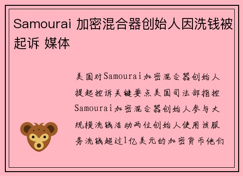 Samourai 加密混合器创始人因洗钱被起诉 媒体