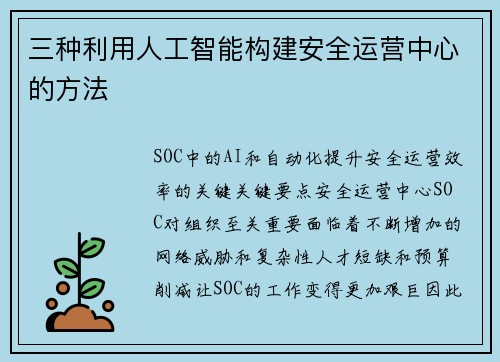 三种利用人工智能构建安全运营中心的方法 
