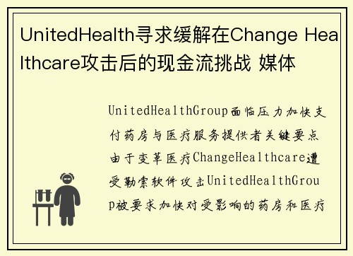 UnitedHealth寻求缓解在Change Healthcare攻击后的现金流挑战 媒体