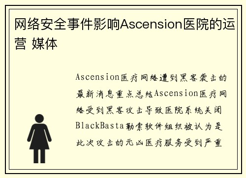 网络安全事件影响Ascension医院的运营 媒体
