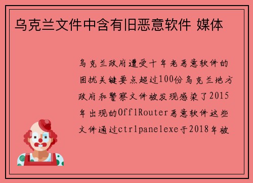 乌克兰文件中含有旧恶意软件 媒体