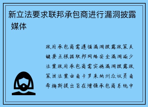 新立法要求联邦承包商进行漏洞披露 媒体