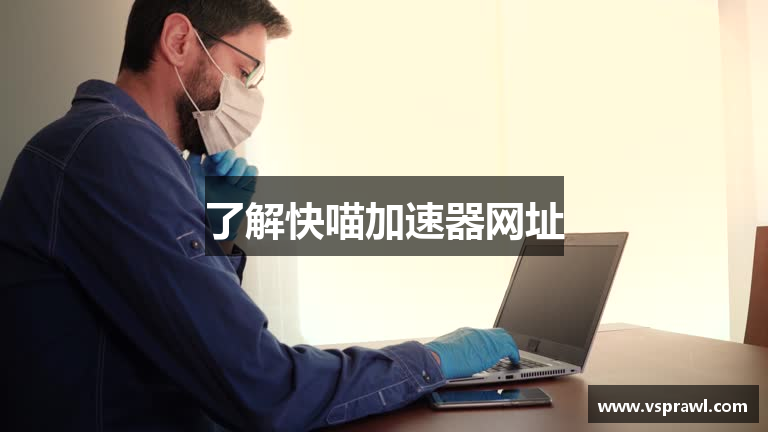 快喵加速器【官网】 一键访问国外网站