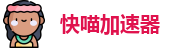快喵加速器【官网】 一键访问国外网站